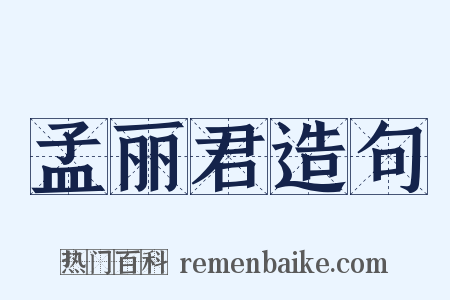 孟丽君造句是什么意思的图片